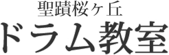 聖蹟桜ヶ丘ドラム教室
